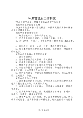环卫管理所工作制度