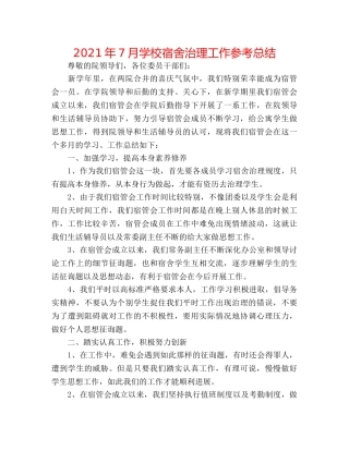 2024年7月学校宿舍管理工作参考总结 