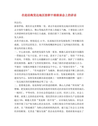 在赴沿海发达地区挂职干部座谈会上的讲话 