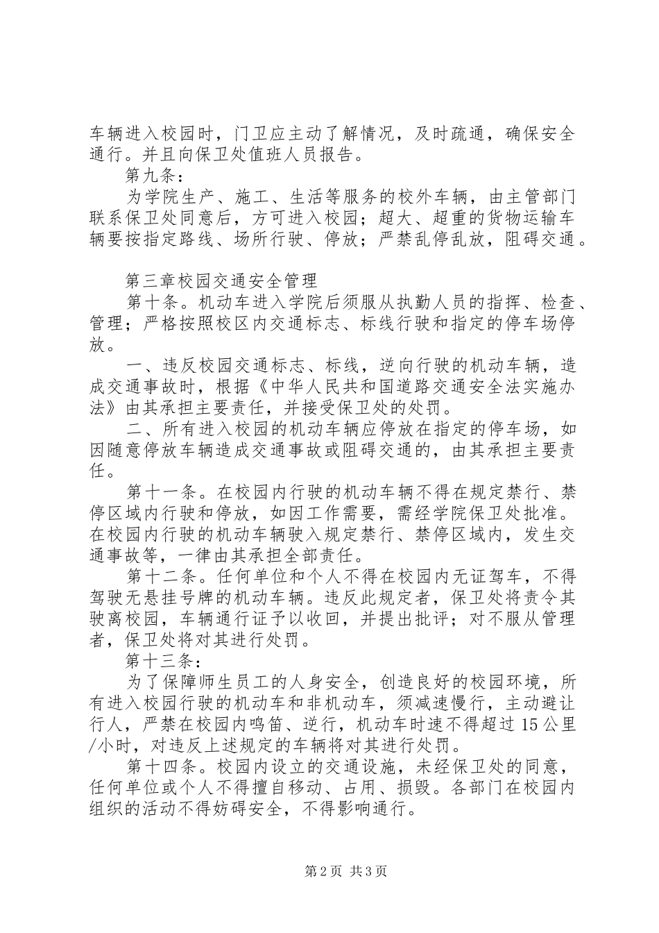 山东科技大学泰山科技学院校园交通安全管理制度_第2页