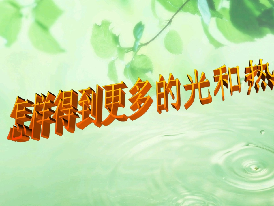 怎么得到更多的光和热_第1页