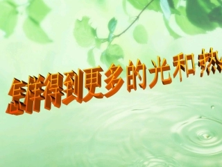 怎么得到更多的光和热