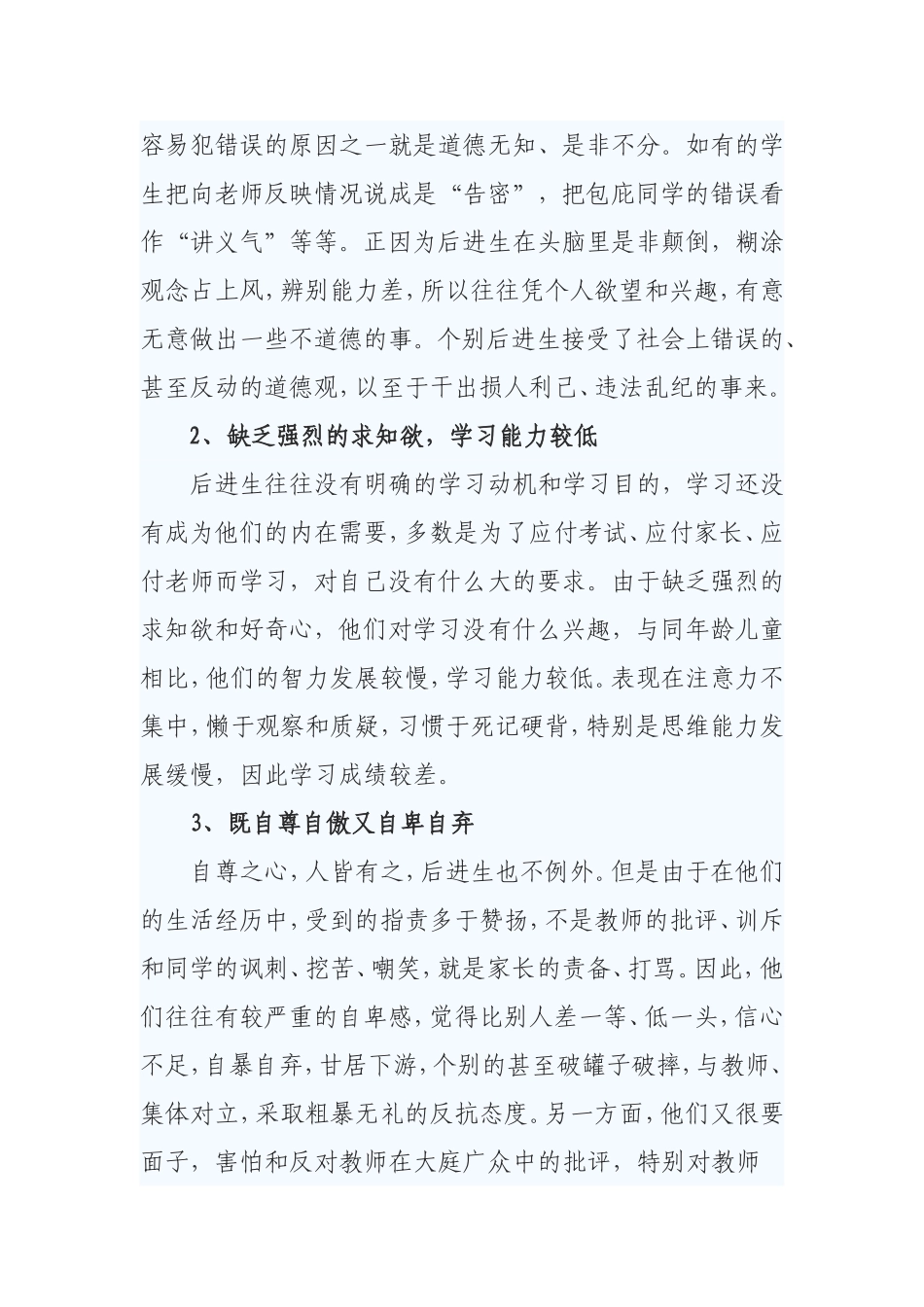 浅谈转化后进生的几点措施_第2页