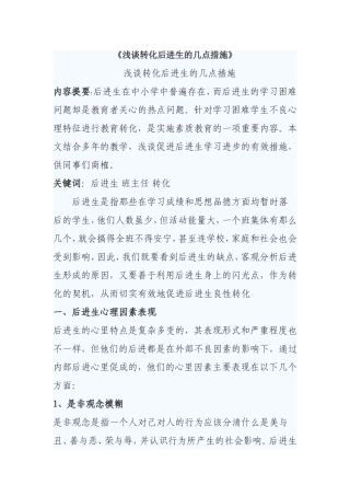 浅谈转化后进生的几点措施