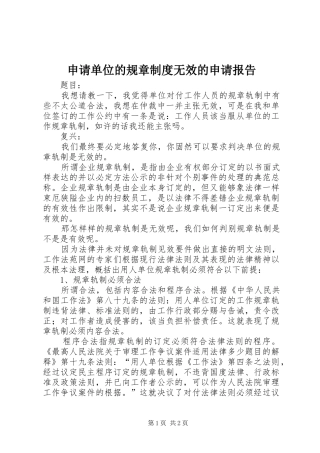 申请单位的规章制度无效的申请报告