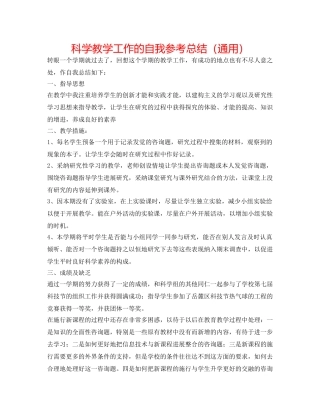 科学教学工作的自我参考总结（通用） 