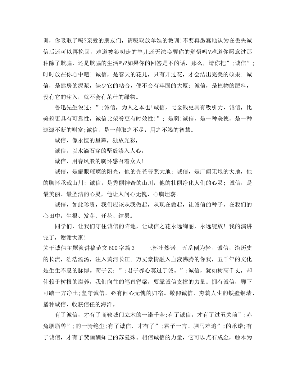 关于诚信主题演讲稿范文600字 _第3页