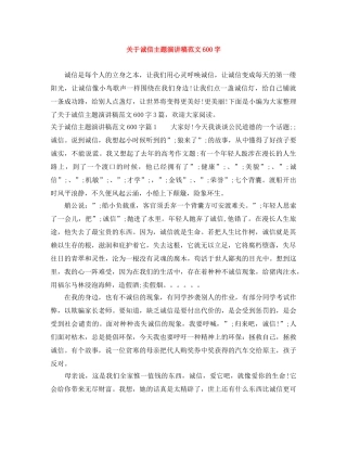 关于诚信主题演讲稿范文600字 