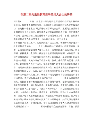 在第二批先进性教育活动动员大会上的讲话 