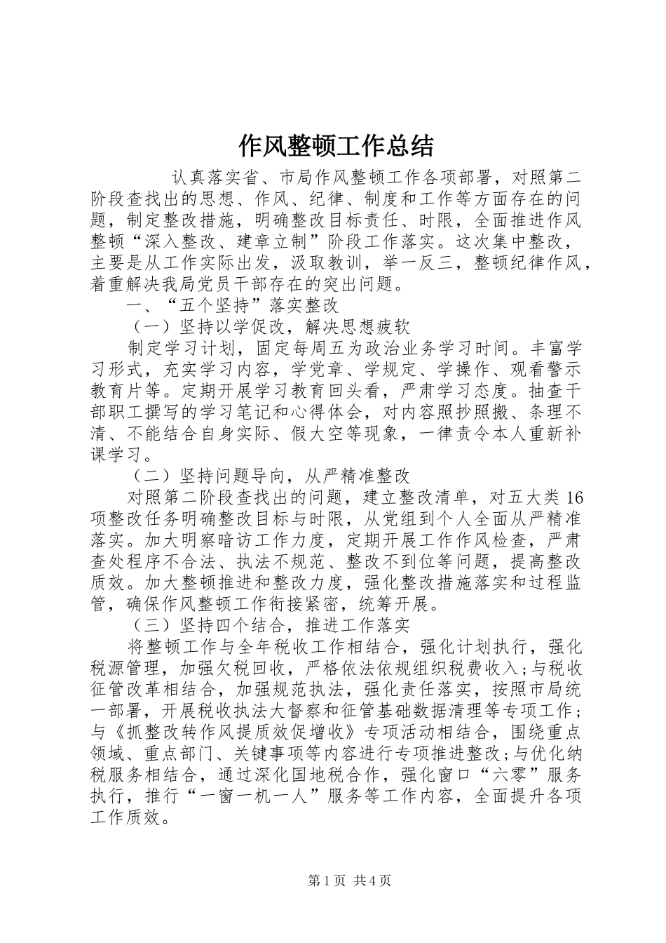 作风整顿工作总结 (3)_第1页