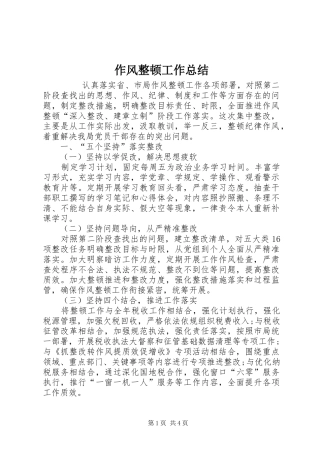 作风整顿工作总结 (3)