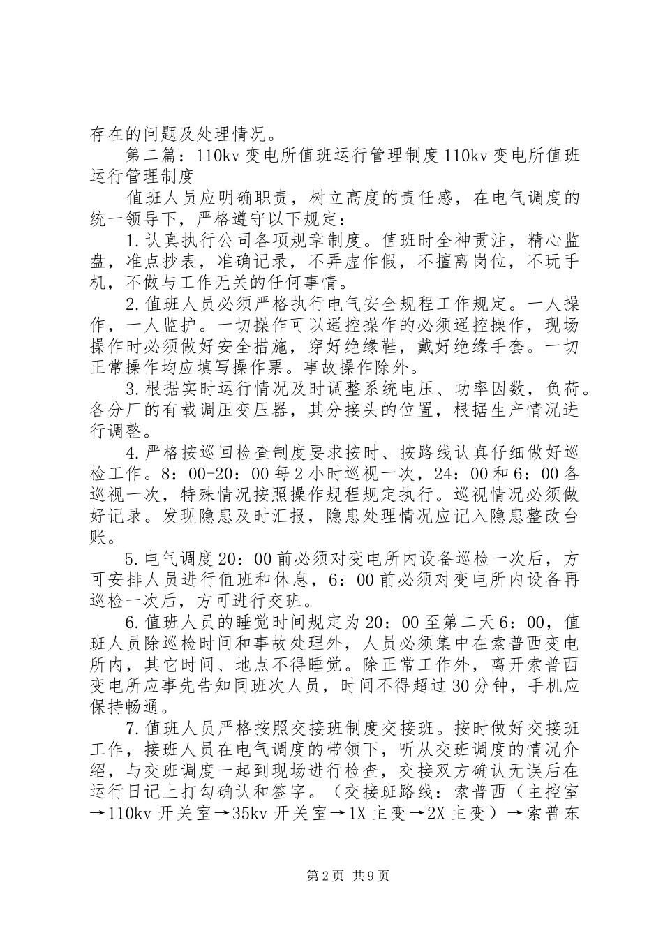 变电所值班制度_第2页