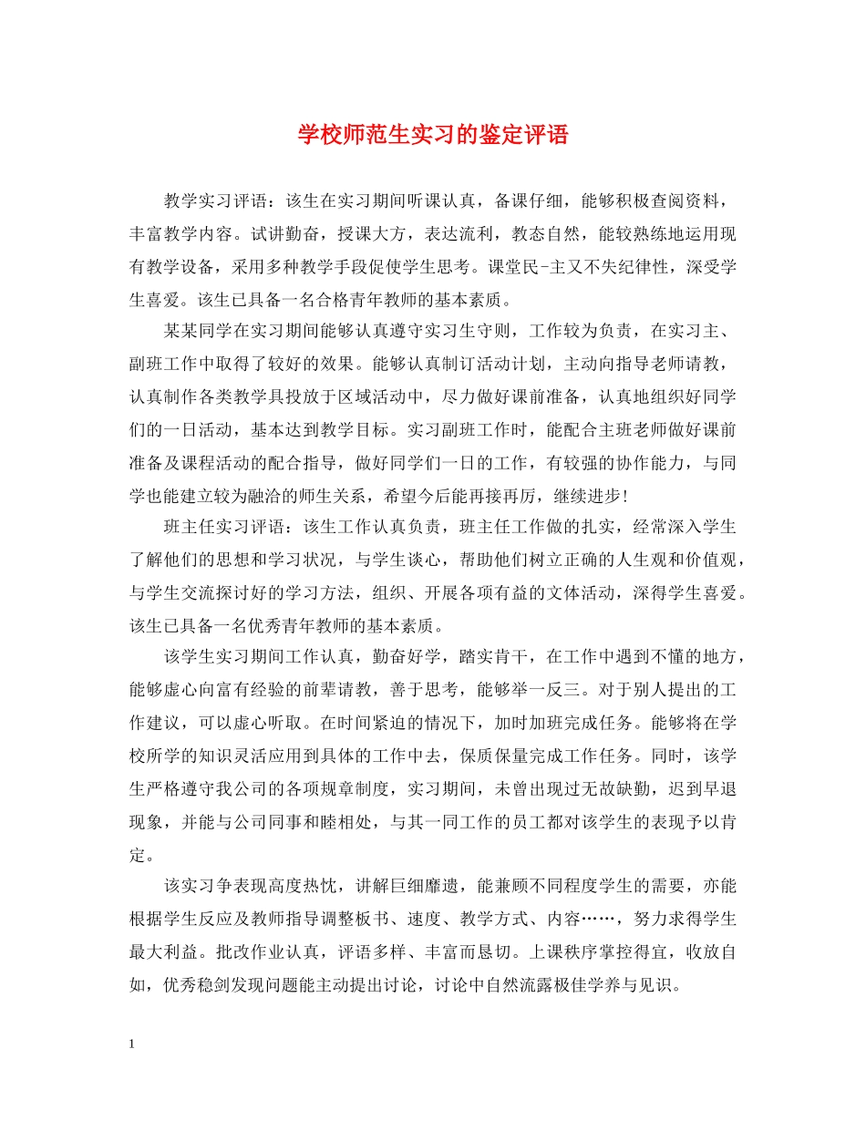 学校师范生实习的鉴定评语 _第1页