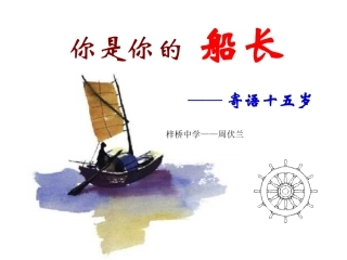 《你是你的船长》课件