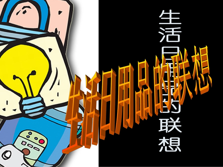 生活日用品的联想_第2页
