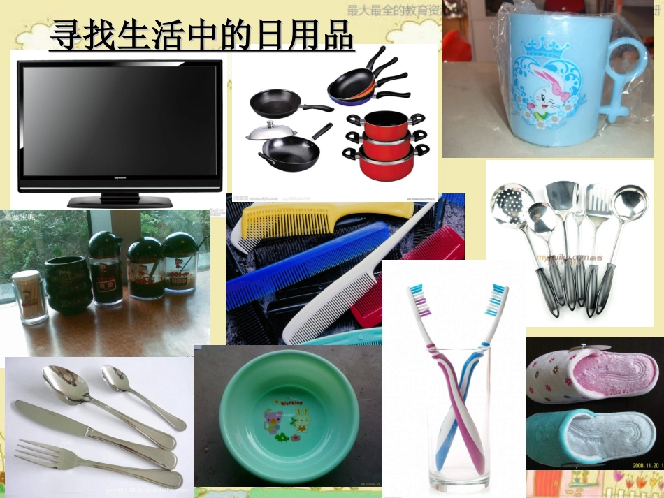 生活日用品的联想_第3页