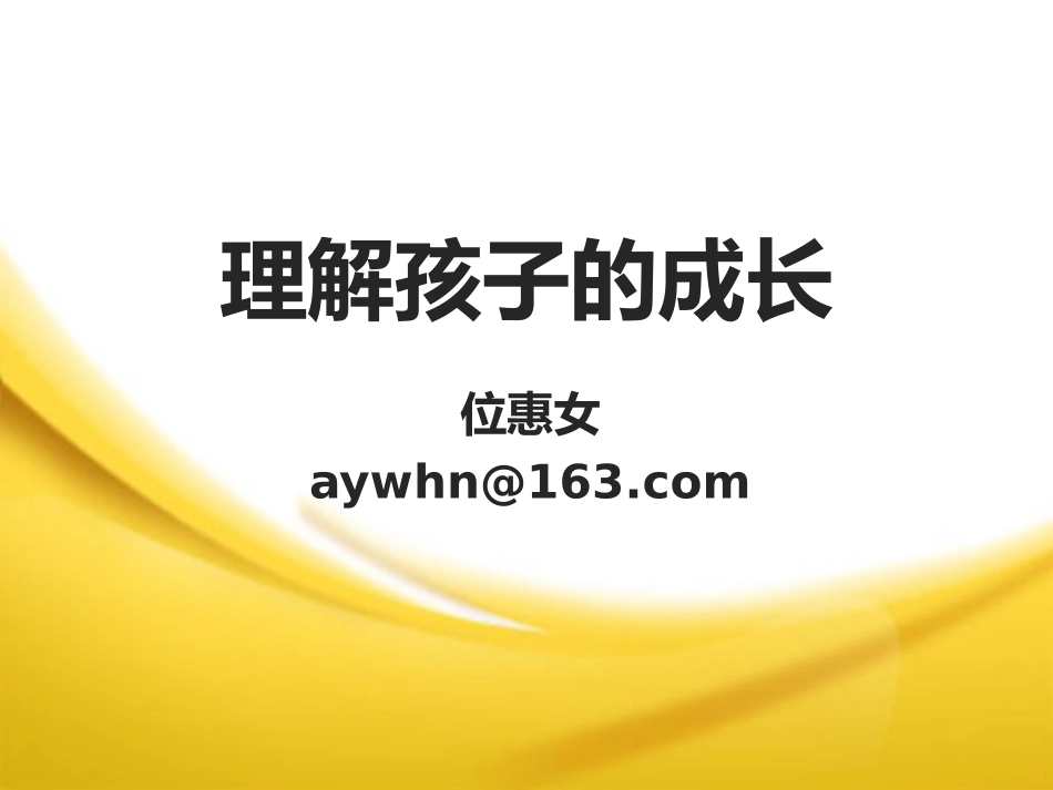 理解孩子的成长——主讲人：位惠女（郑州市郑东小学）_第1页
