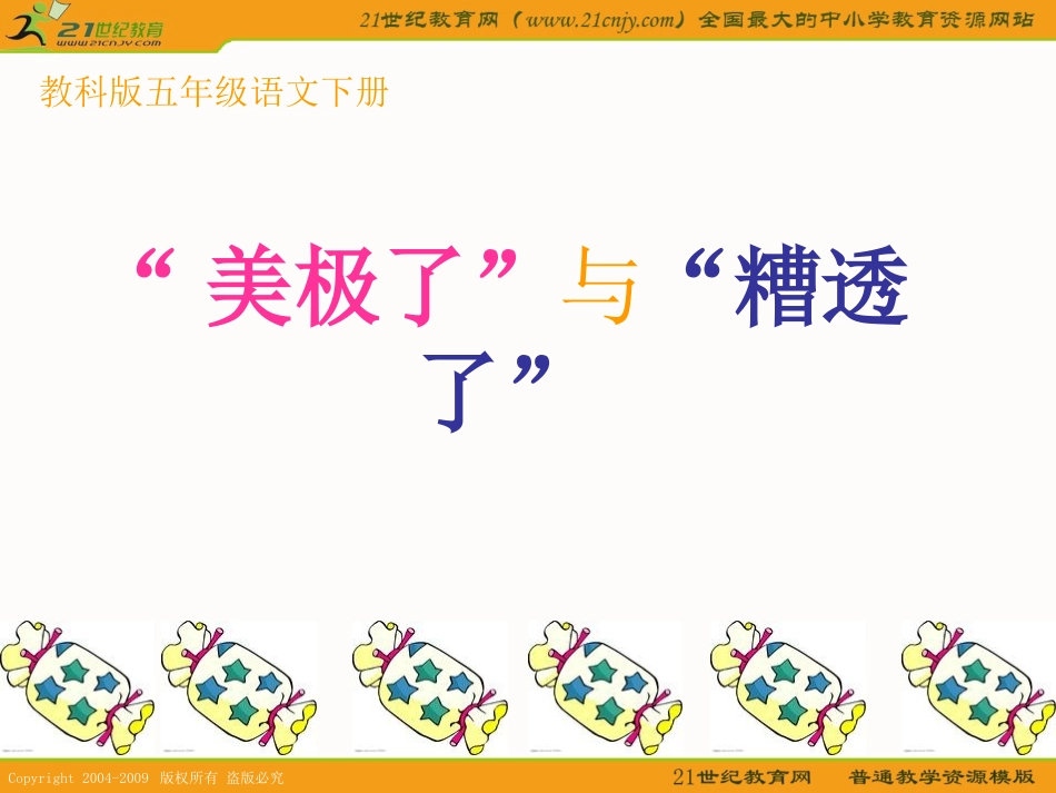 〈“美极了”与“糟透了”〉课件_第1页