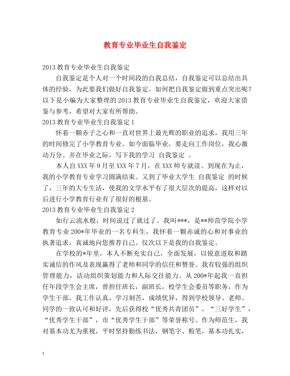 教育专业毕业生自我鉴定 (2) _第1页
