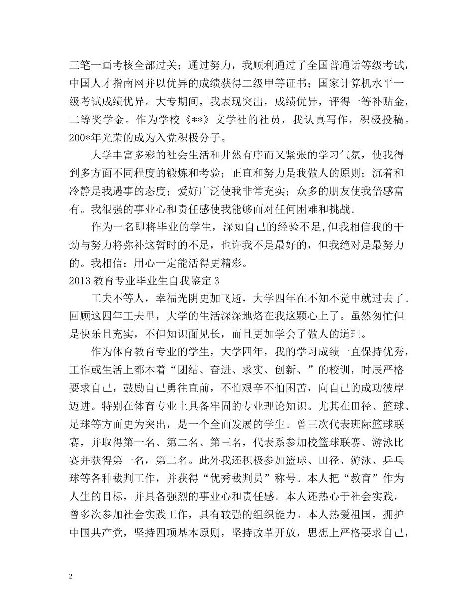 教育专业毕业生自我鉴定 (2) _第2页