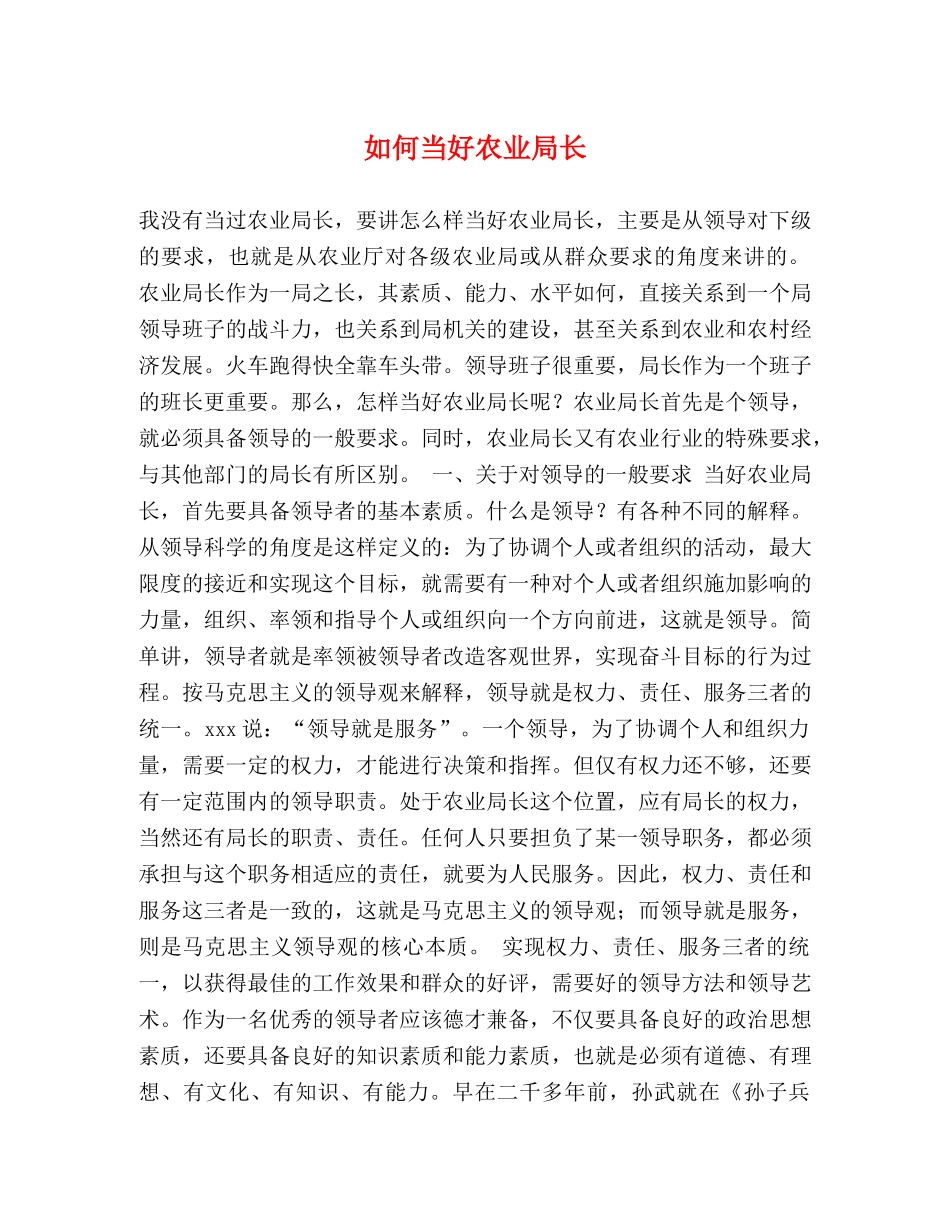 如何当好农业局长 _第1页