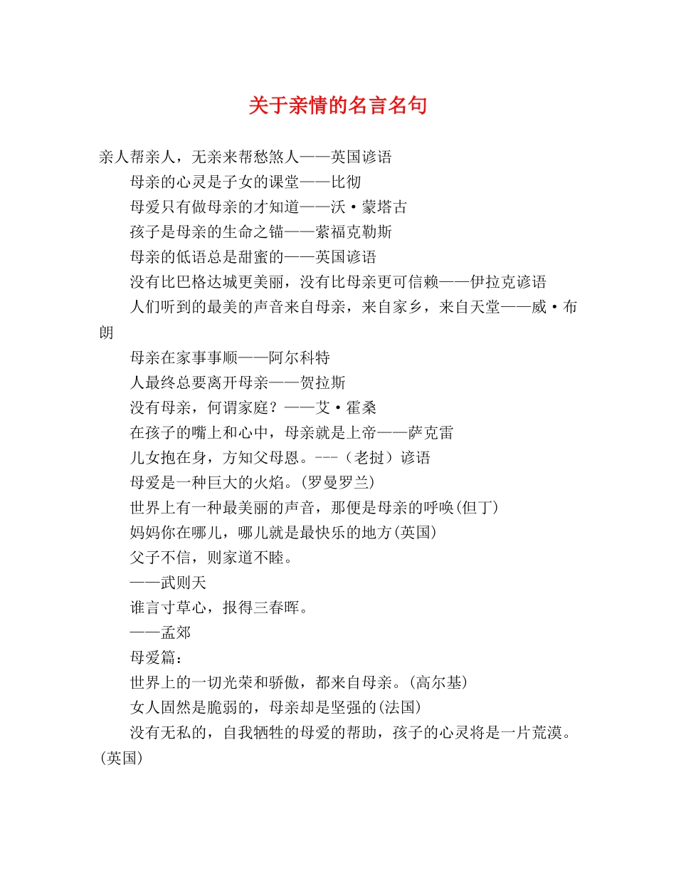 关于亲情的名言名句 _第1页