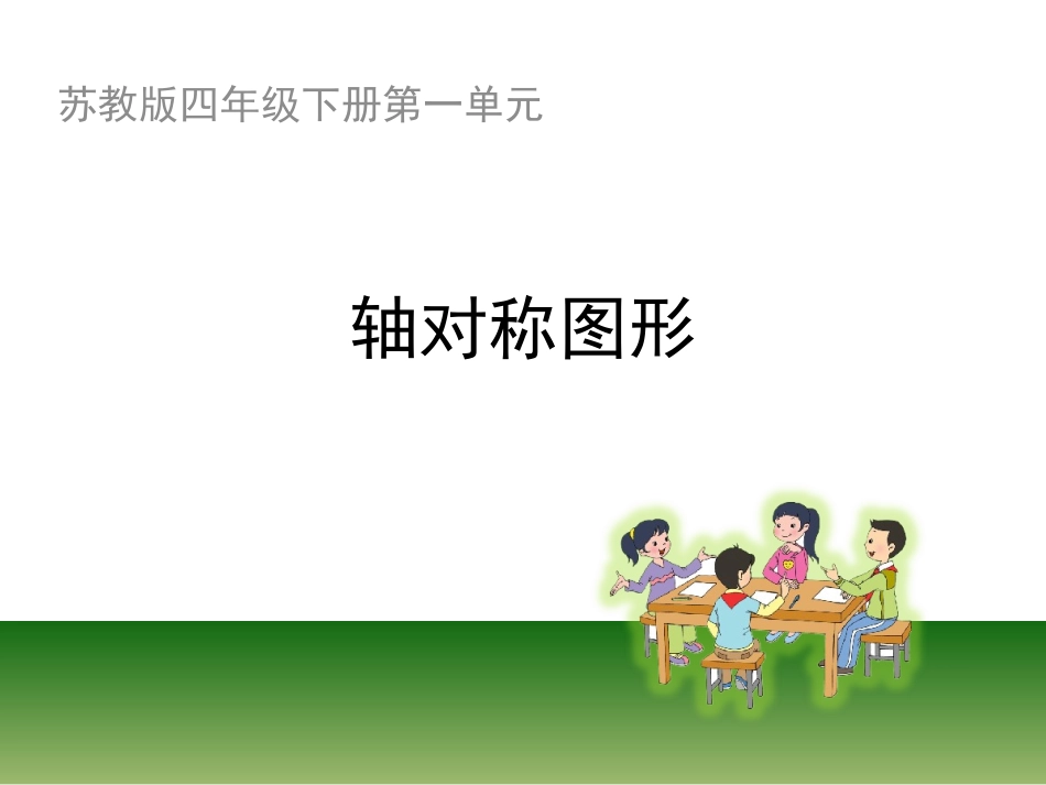 《图形的对称》教学课件_第1页