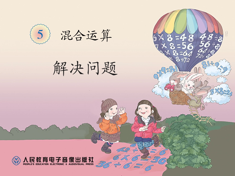 解决问题（混合运算）_第1页