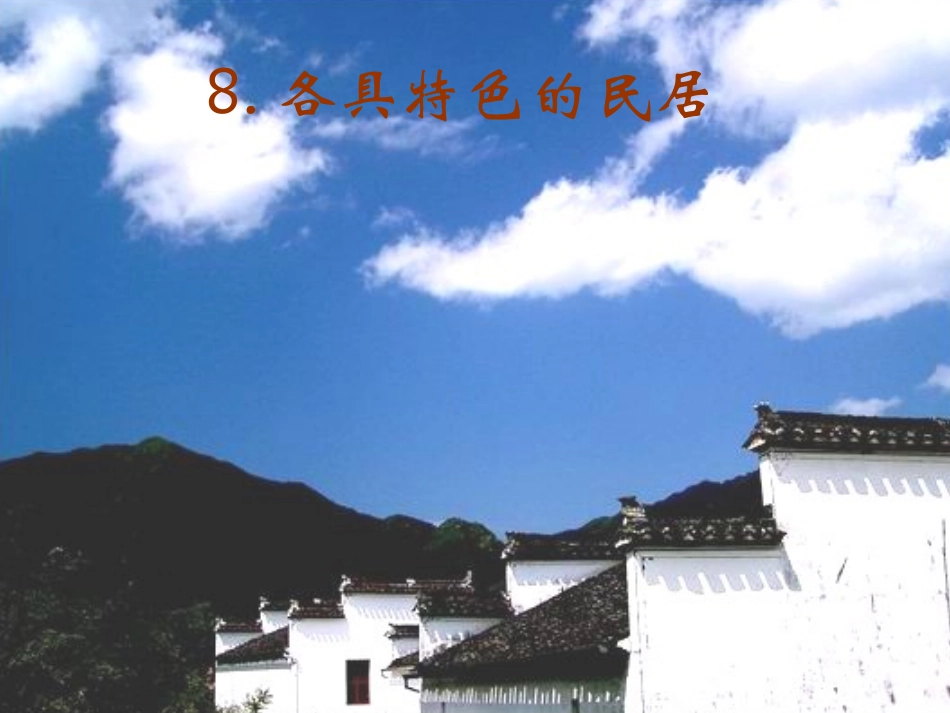 《各具特色的民居》_第1页