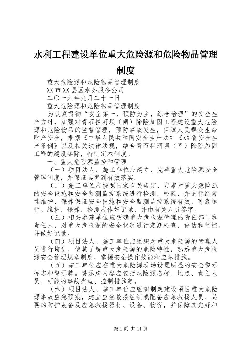 水利工程建设单位重大危险源和危险物品管理制度_第1页