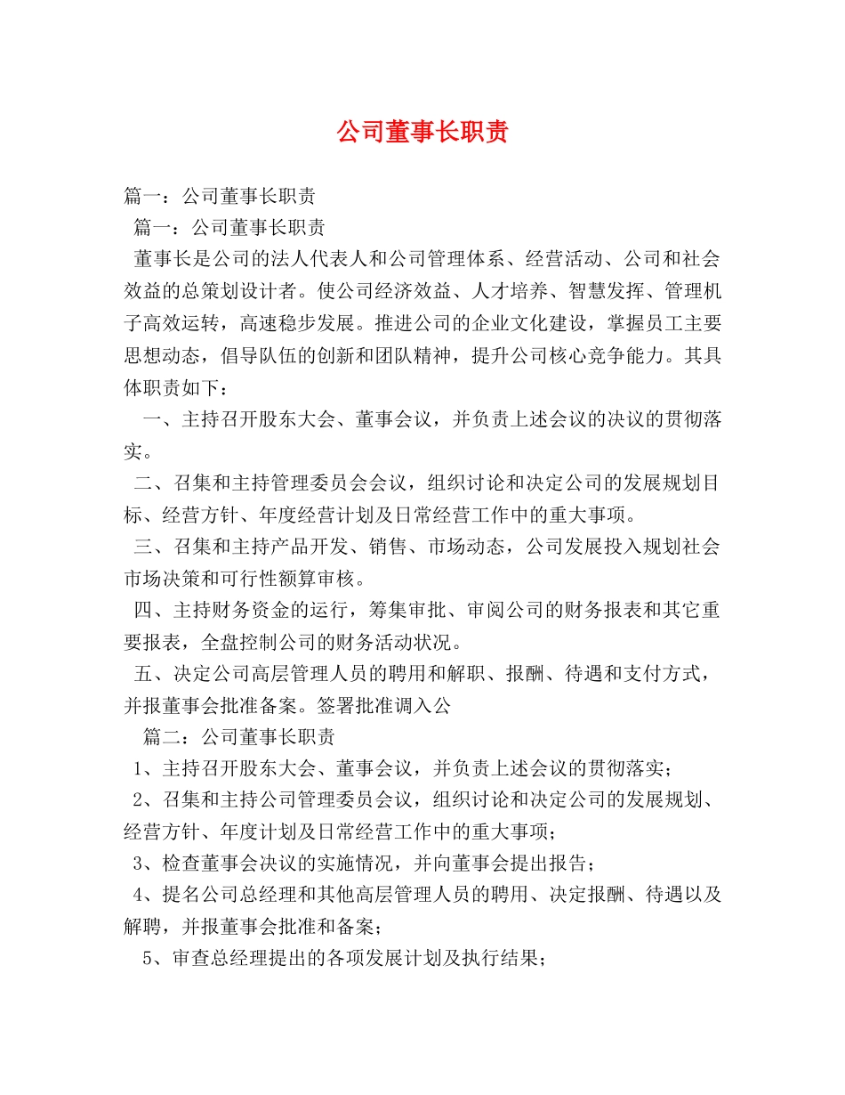 公司董事长职责 _第1页