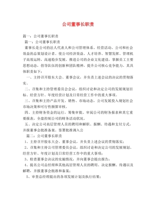 公司董事长职责 