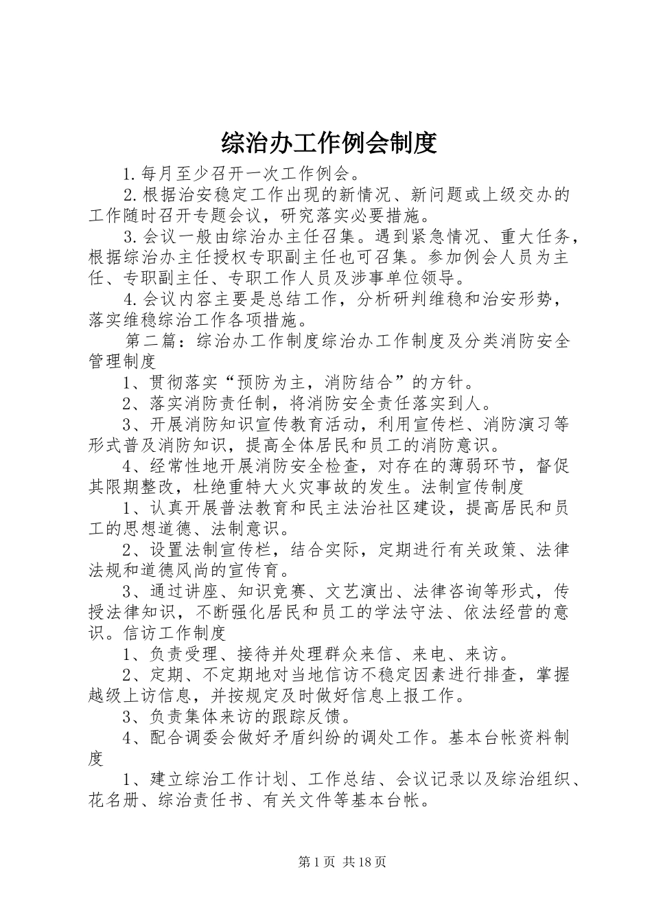 综治办工作例会制度_第1页