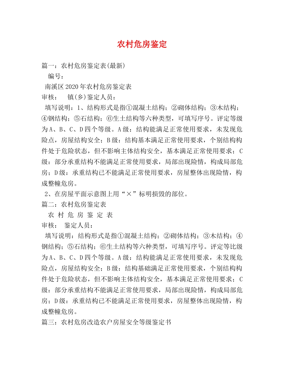 农村危房鉴定 _第1页