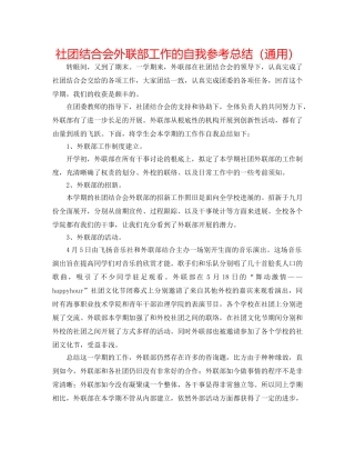 社团联合会外联部工作的自我参考总结（通用） 