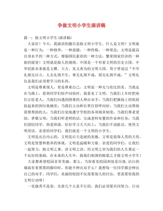 争做文明小学生演讲稿2 