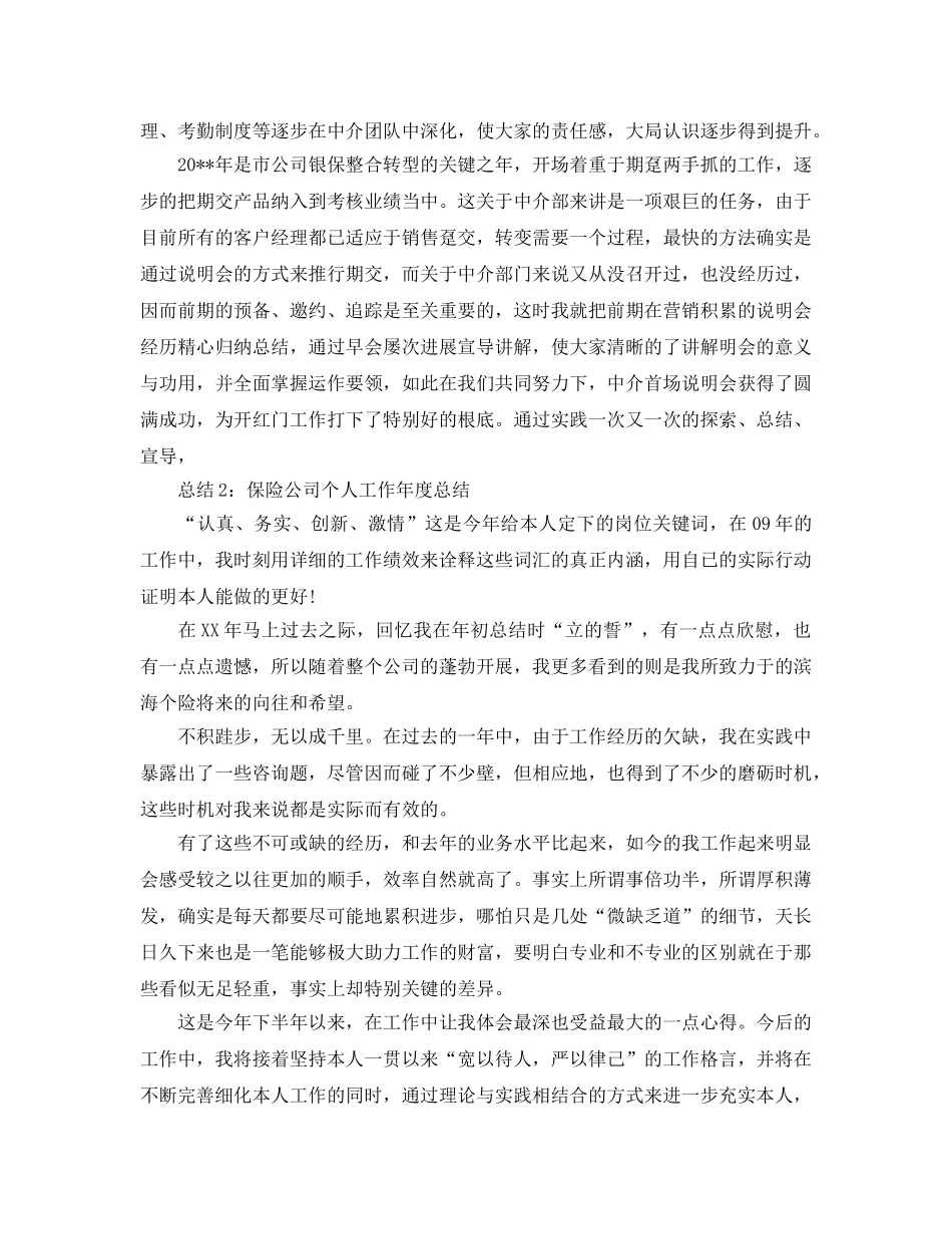 年度工作参考总结-保险公司个人工作年度参考总结 _第2页