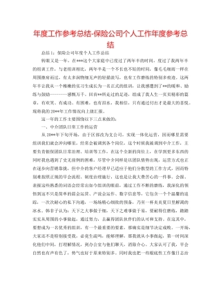 年度工作参考总结-保险公司个人工作年度参考总结 