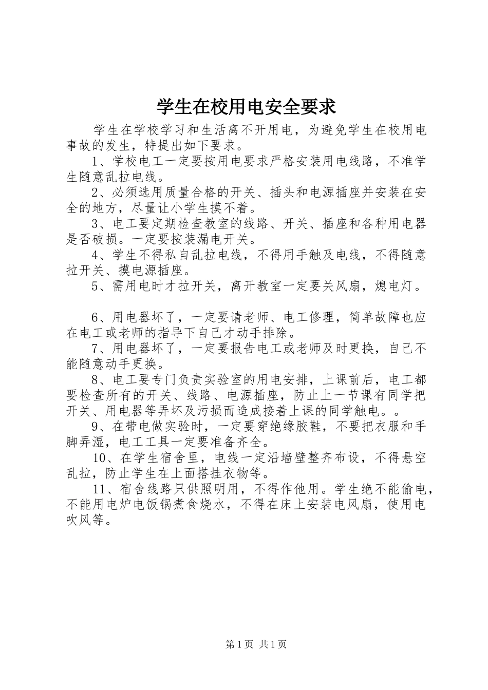 学生在校用电安全要求_第1页