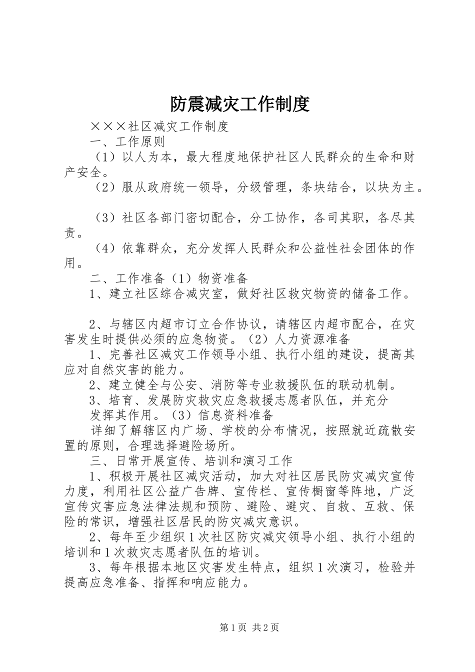 防震减灾工作制度_第1页