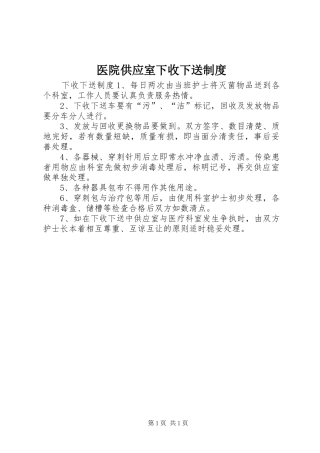 医院供应室下收下送制度