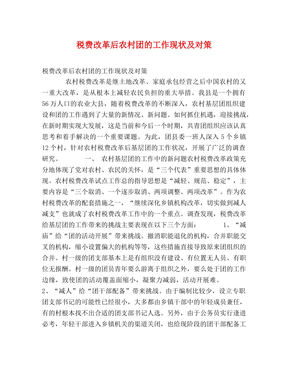 税费改革后农村团的工作现状及对策 _第1页