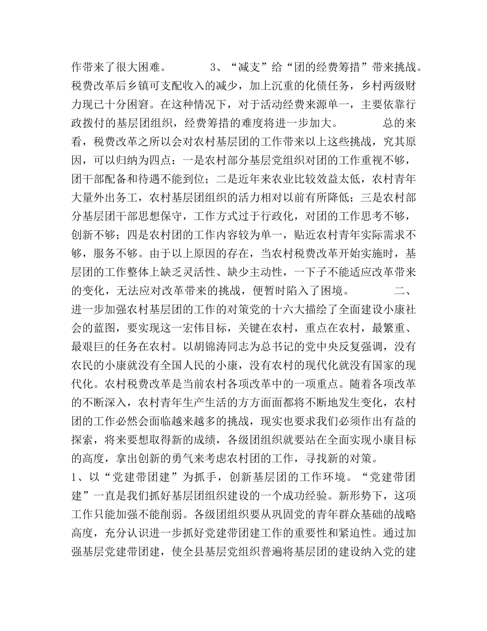 税费改革后农村团的工作现状及对策 _第2页