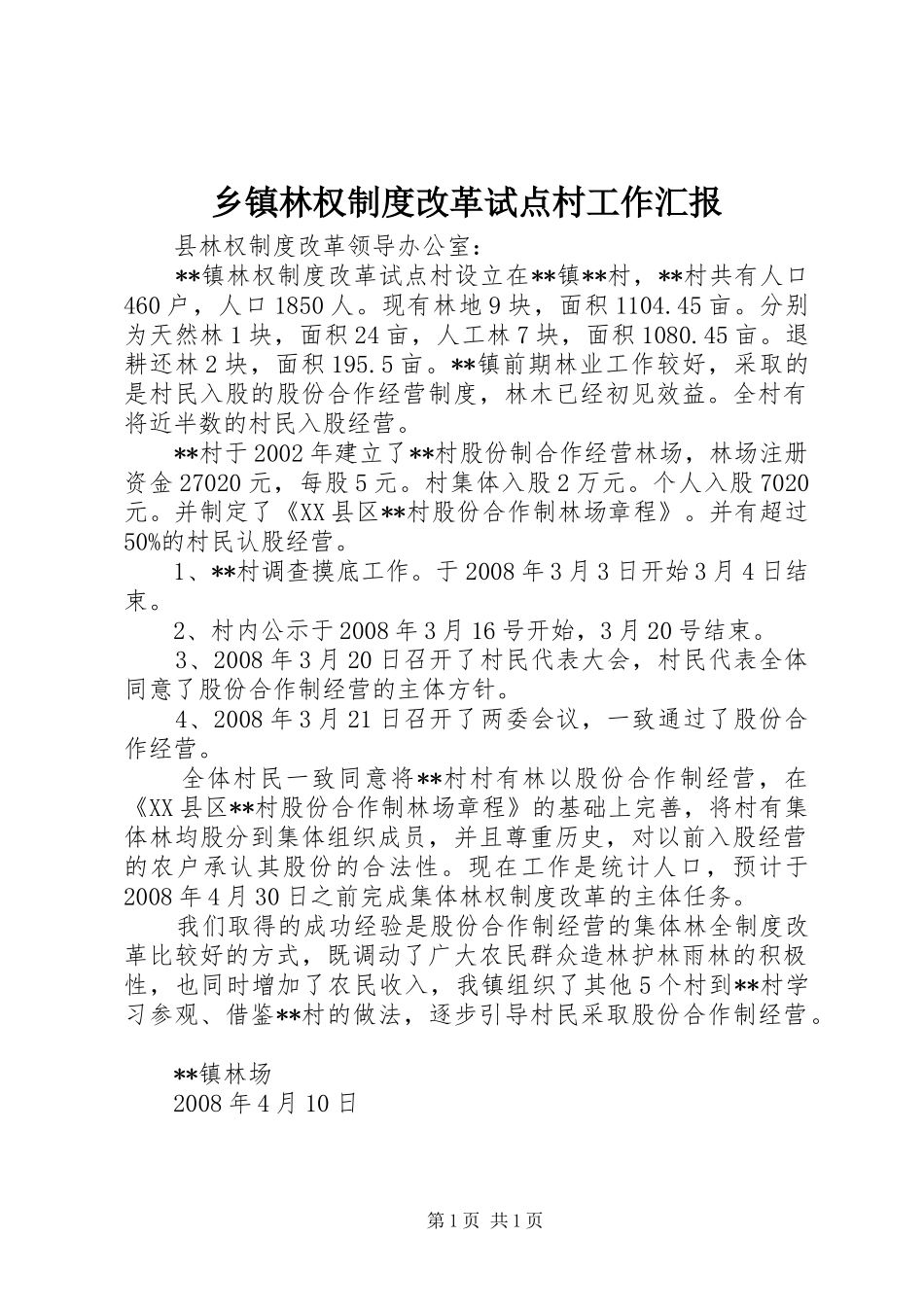 乡镇林权制度改革试点村工作汇报_第1页