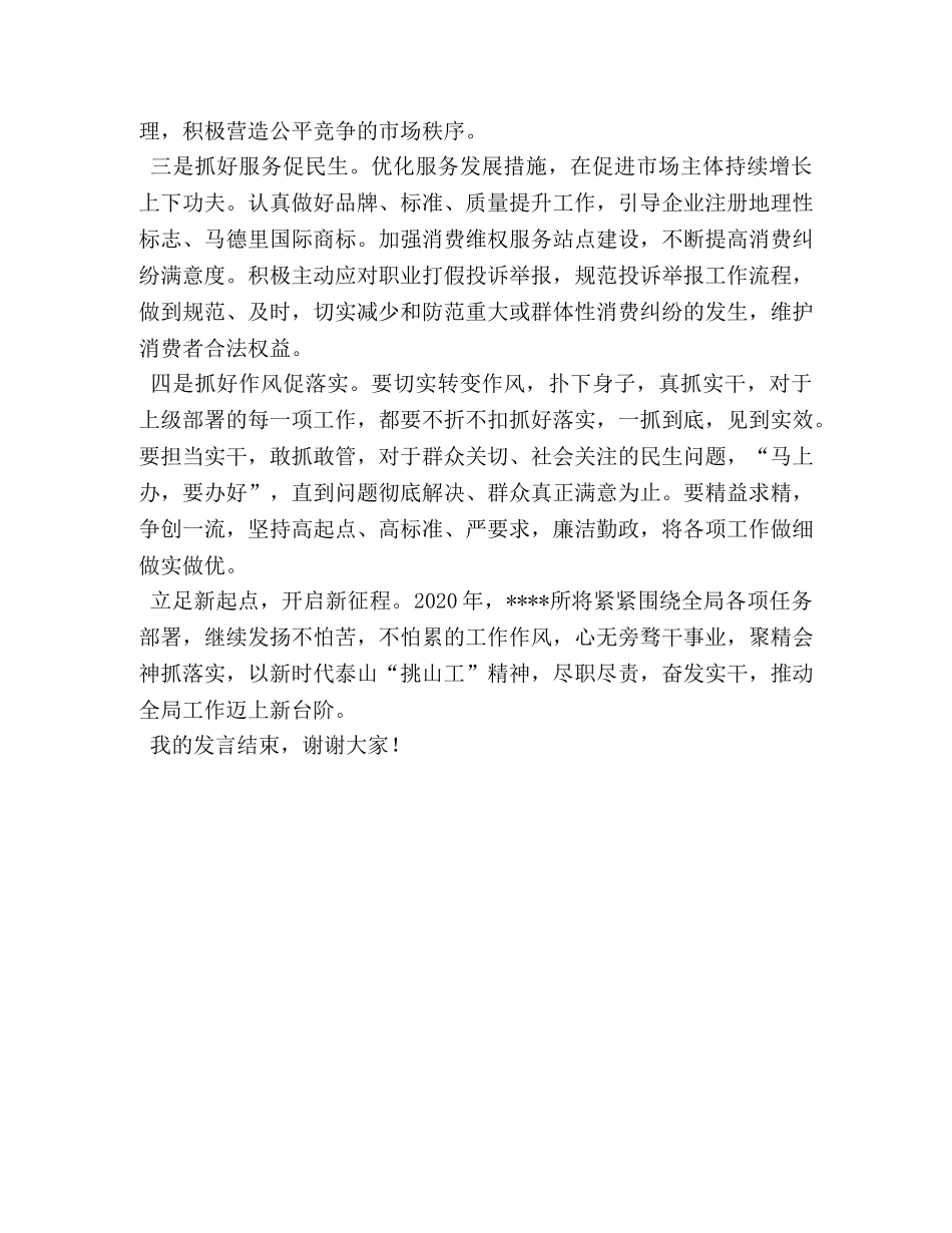 市场监管所_市场监管所汇报发言稿---担当作为,,奋发实干,努力开创工作新局面 _第2页