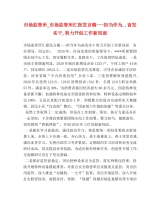 市场监管所_市场监管所汇报发言稿---担当作为,,奋发实干,努力开创工作新局面 