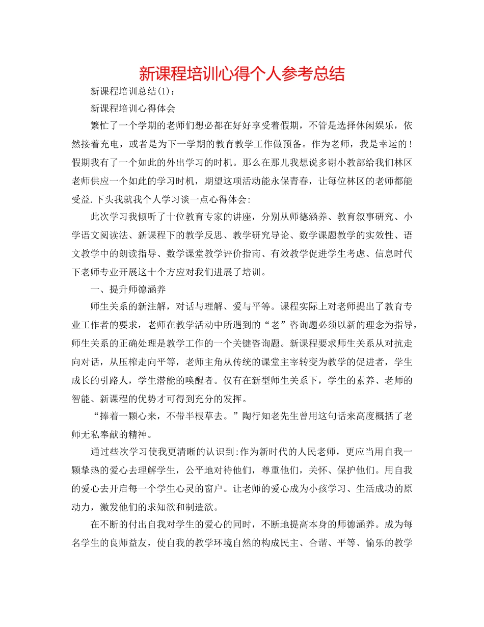 新课程培训心得个人参考总结 _第1页