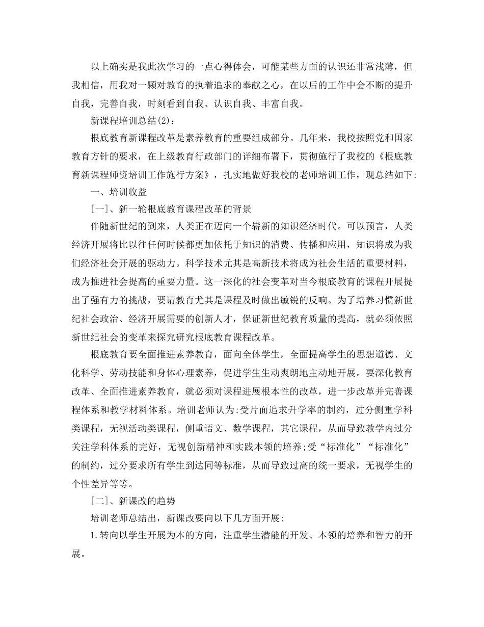 新课程培训心得个人参考总结 _第3页