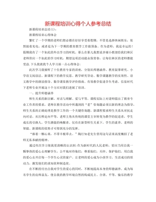 新课程培训心得个人参考总结 