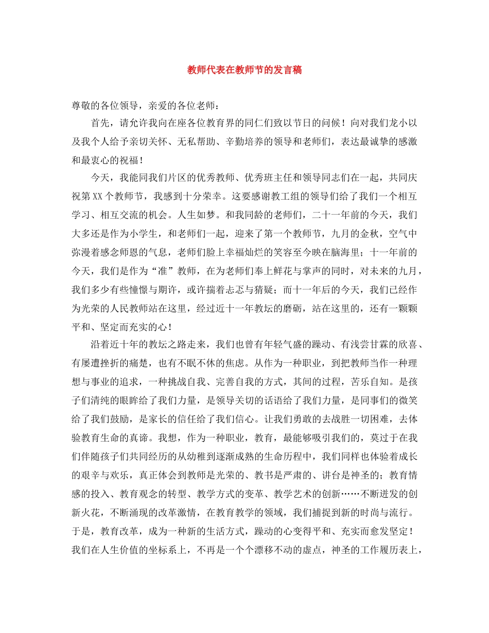 教师代表在教师节的发言稿 _第1页